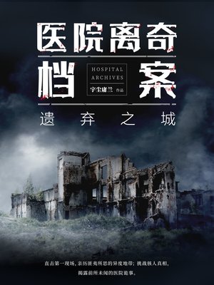 cover image of 医院离奇档案3